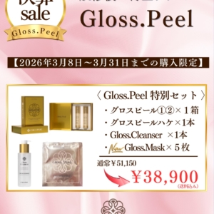【決算セール】Gloss.Peel特別セット